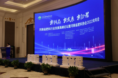 河南省肥料行業發展高峰論壇暨河南省肥料協會2022年年會成功召開
